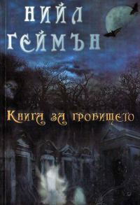 Обложка книги «Книга за гробището»