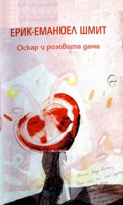 Обложка книги «Оскар и розовата дама»