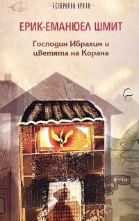 Обложка книги «Господин Ибрахим и цветята на Корана»