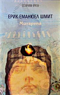 Обложка книги «Миларепа»