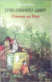 Обложка книги «Синът на Ной»