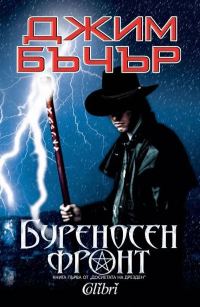 Обложка книги «Буреносен фронт»