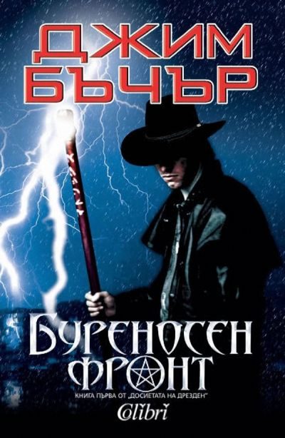 Обложка книги «Буреносен фронт»