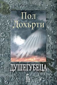 Обложка книги «Душегубеца»