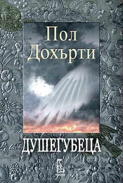 Обложка книги «Душегубеца»