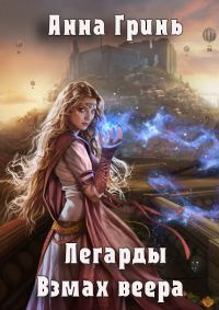 Обложка книги «Взмах веера (СИ)»