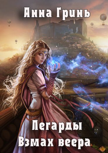 Обложка книги «Взмах веера (СИ)»
