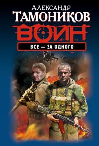 Обложка книги «Все - за одного»