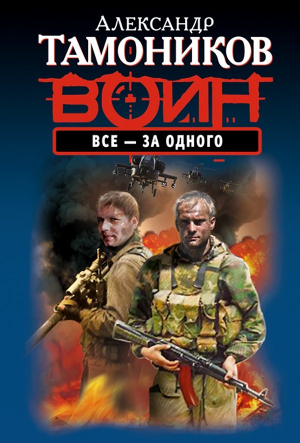 Обложка книги «Все - за одного»