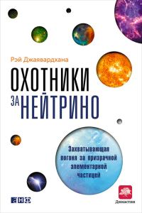 Обложка книги «Охотники за нейтрино»