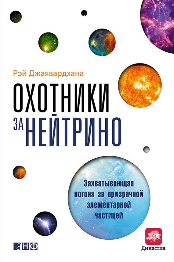 Обложка книги «Охотники за нейтрино»