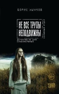 Обложка книги «Не все трупы неподвижны»