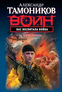 Обложка книги «Нас воспитала война»
