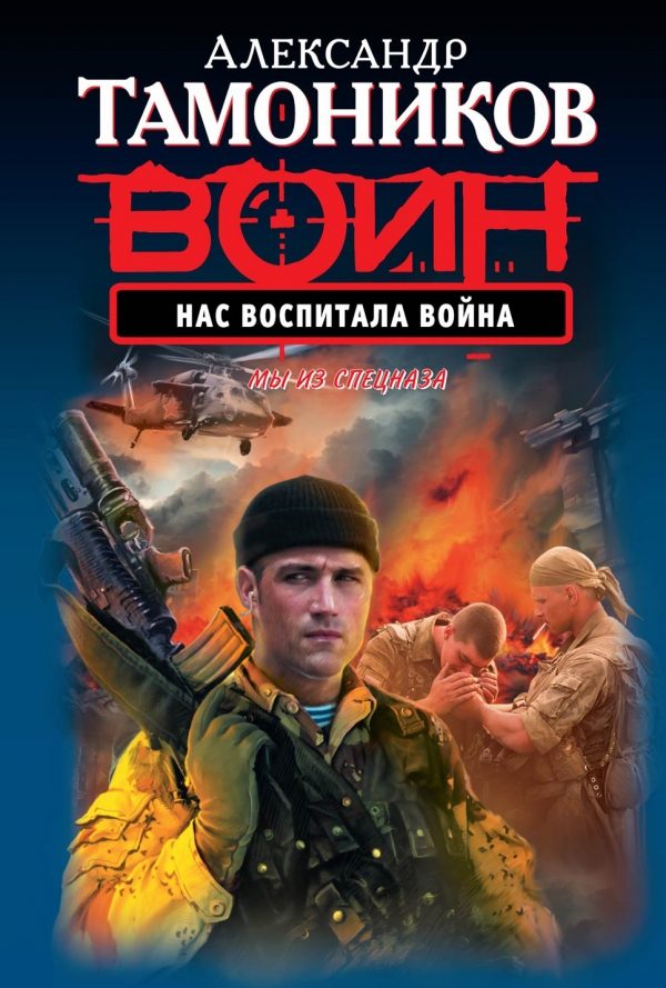 Обложка книги «Нас воспитала война»