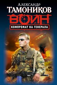 Обложка книги «Компромат на генерала»