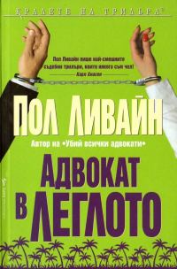 Обложка книги «Адвокат в леглото»