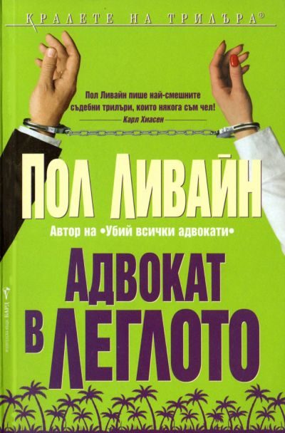 Обложка книги «Адвокат в леглото»