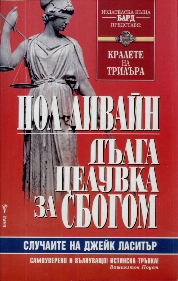 Обложка книги «Дълга целувка за сбогом»