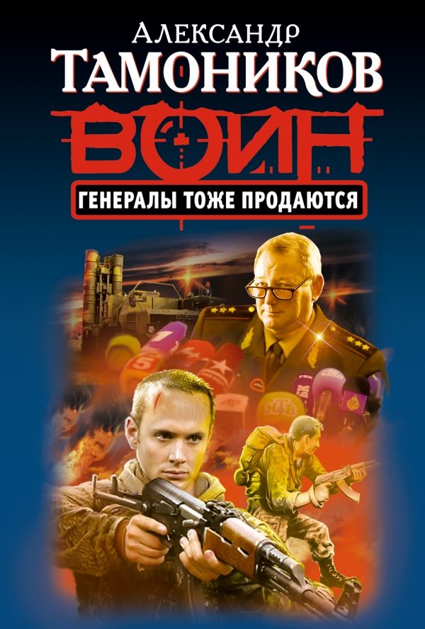 Обложка книги «Генералы тоже продаются»