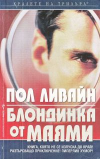Обложка книги «Блондинка от Маями»