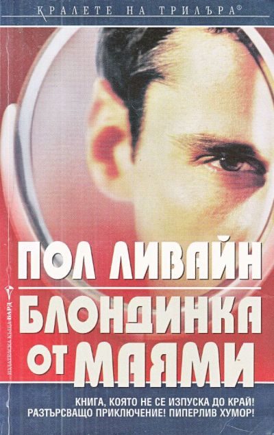 Обложка книги «Блондинка от Маями»
