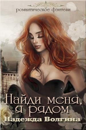 Обложка книги «Найди меня, я рядом»