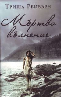 Обложка книги «Мъртво вълнение»