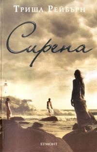 Обложка книги «Сирена»