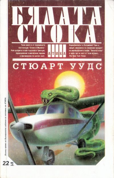 Обложка книги «Бялата стока»
