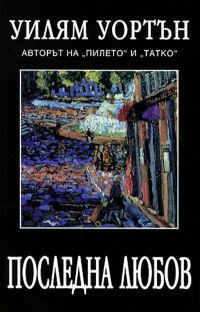 Обложка книги «Последна любов»