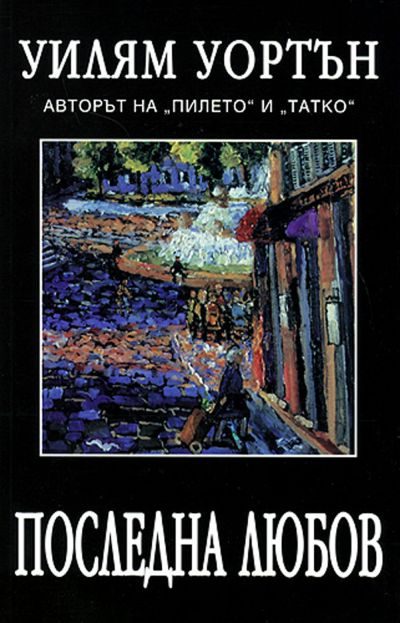 Обложка книги «Последна любов»