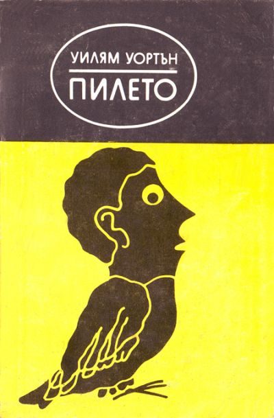 Обложка книги «Пилето»