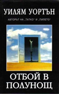 Обложка книги «Отбой в полунощ»