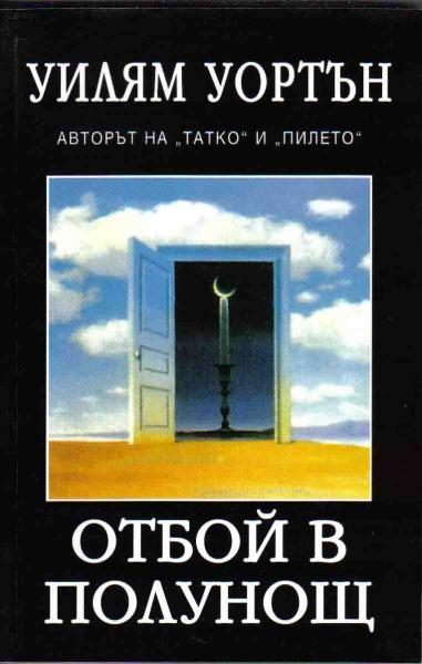 Обложка книги «Отбой в полунощ»