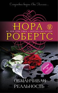 Обложка книги «Обманчивая реальность»