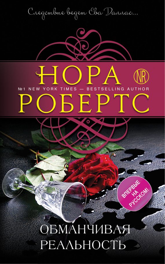 Обложка книги «Обманчивая реальность»
