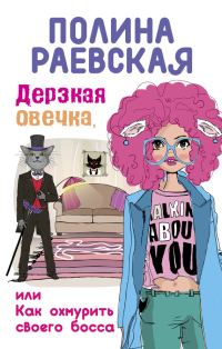 Обложка книги «Дерзкая овечка, или Как охмурить своего босса»