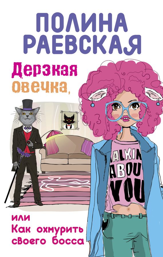 Обложка книги «Дерзкая овечка, или Как охмурить своего босса»
