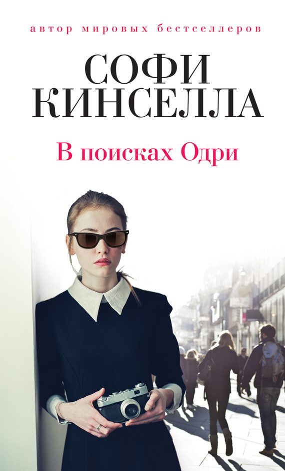 Обложка книги «В поисках Одри»