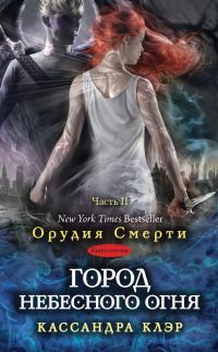 Обложка книги «Город небесного огня. Часть II»
