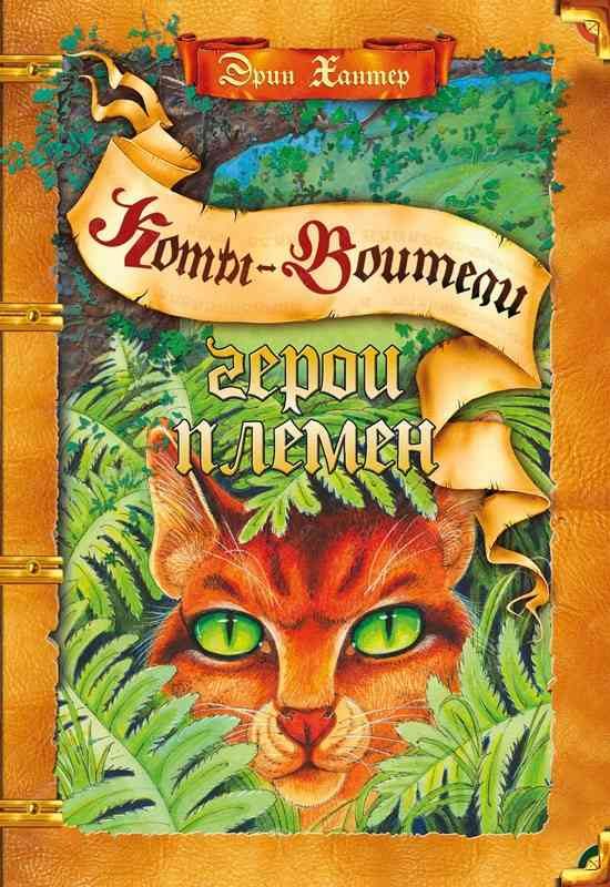 Обложка книги «Герои Племен»