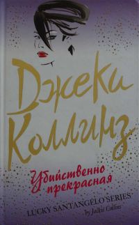 Обложка книги «Убийственно прекрасная»