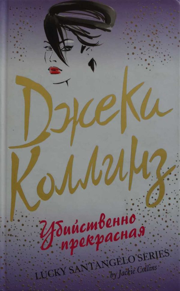 Обложка книги «Убийственно прекрасная»