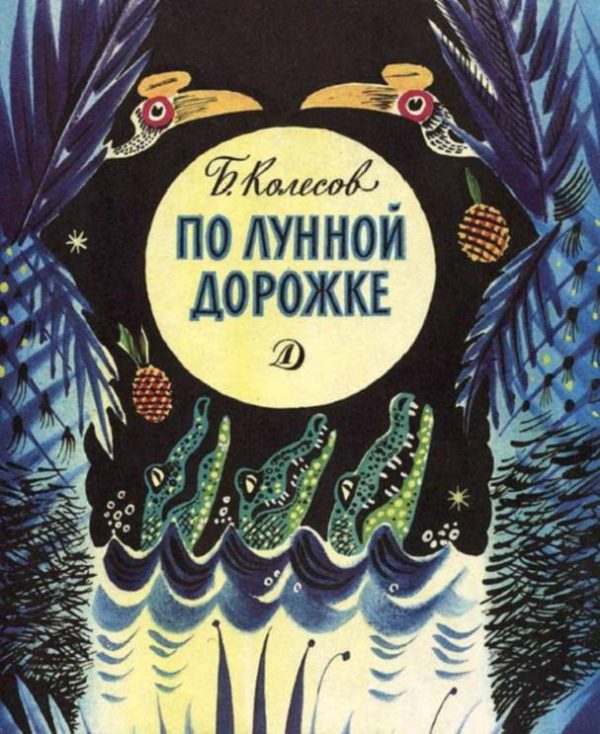 Обложка книги «По лунной дорожке»