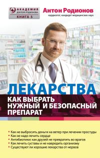 Обложка книги «Лекарства. Как выбрать нужный и безопасный препарат»