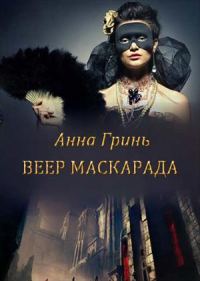 Обложка книги «Веер маскарада (СИ)»