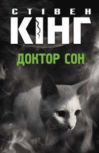 Обложка книги «Доктор Сон»