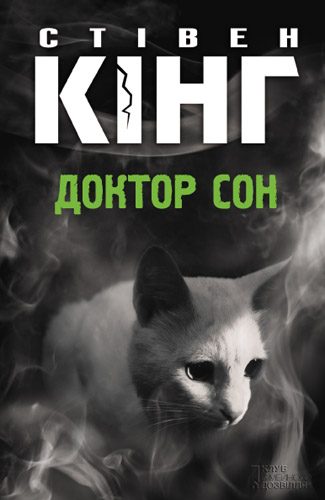 Обложка книги «Доктор Сон»