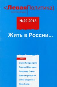 Обложка книги «Левая Политика. Жить в России...»