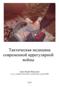 Обложка книги «Тактическая медицина современной иррегулярной войны»